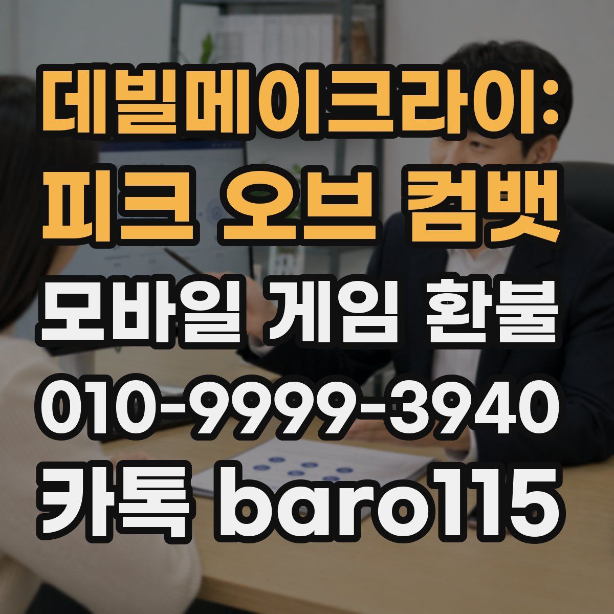 데빌메이크라이: 피크 오브 컴뱃 환불