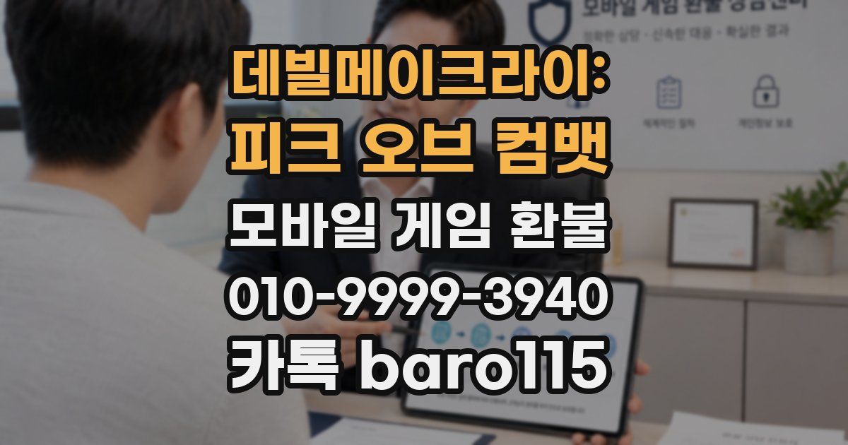 데빌메이크라이: 피크 오브 컴뱃 환불