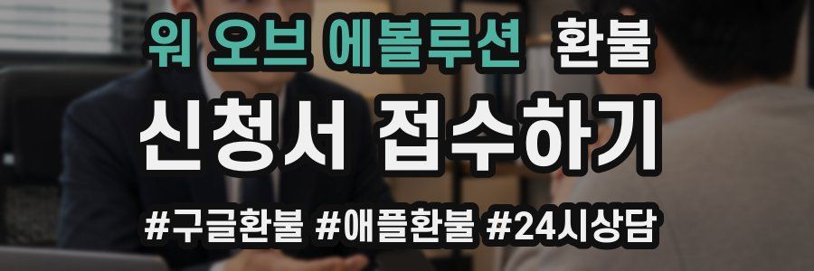워 오브 에볼루션 환불