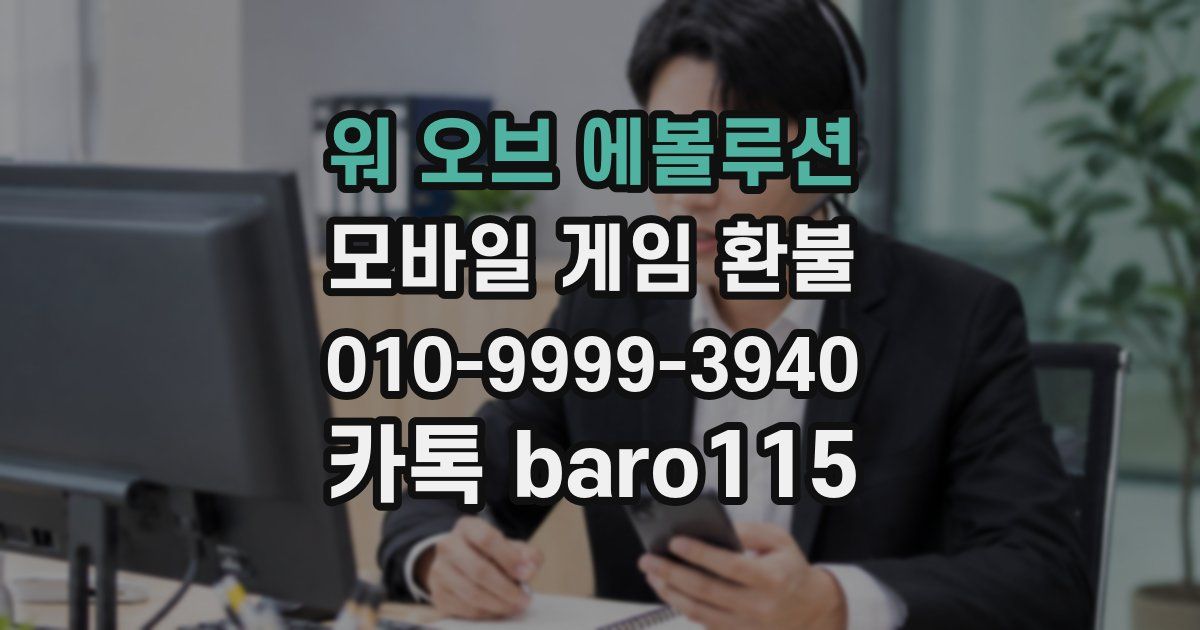 워 오브 에볼루션 환불
