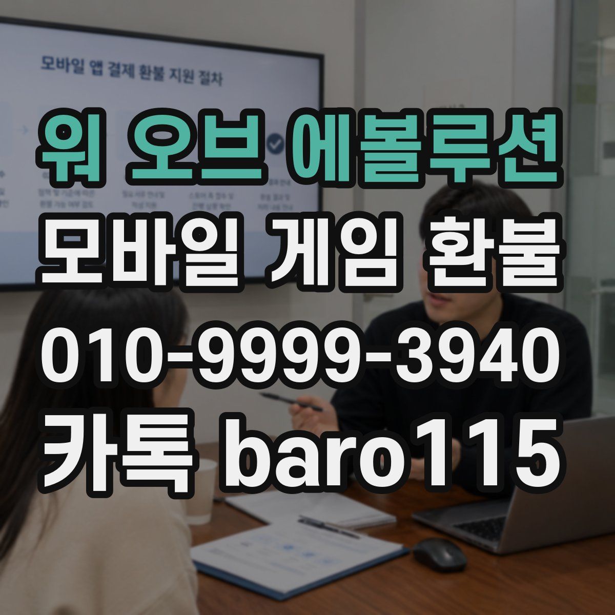 워 오브 에볼루션 환불