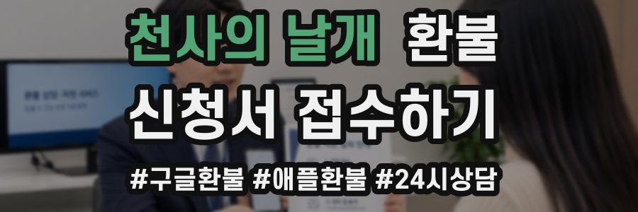 천사의 날개 환불