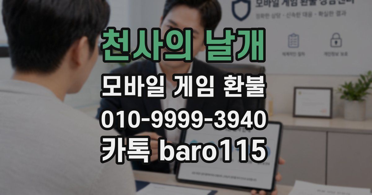 천사의 날개 환불