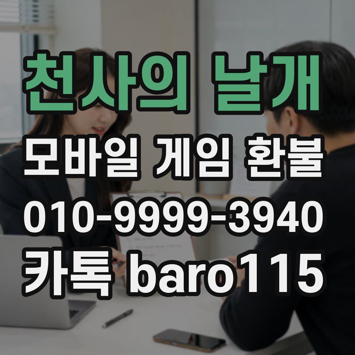 천사의 날개 환불