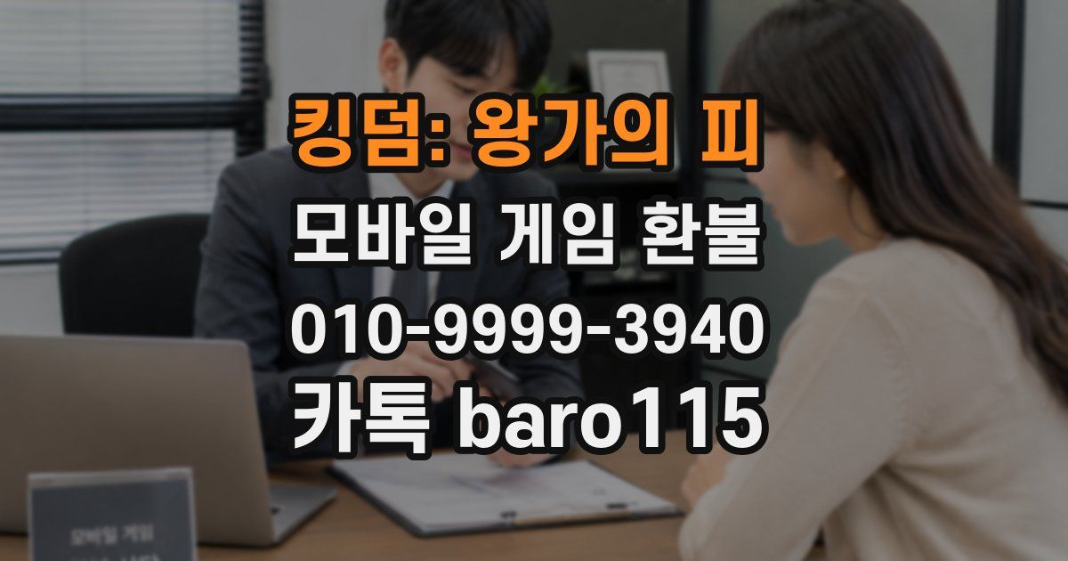 킹덤: 왕가의 피 환불