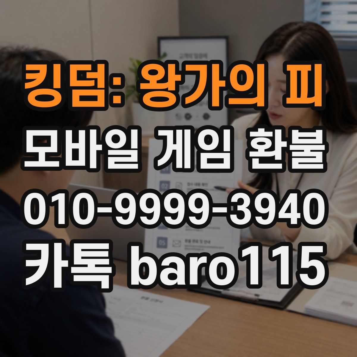 킹덤: 왕가의 피 환불