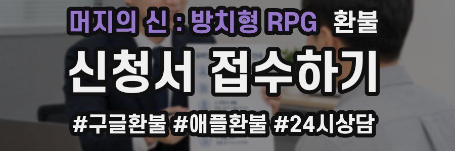 머지의 신 : 방치형 RPG 환불