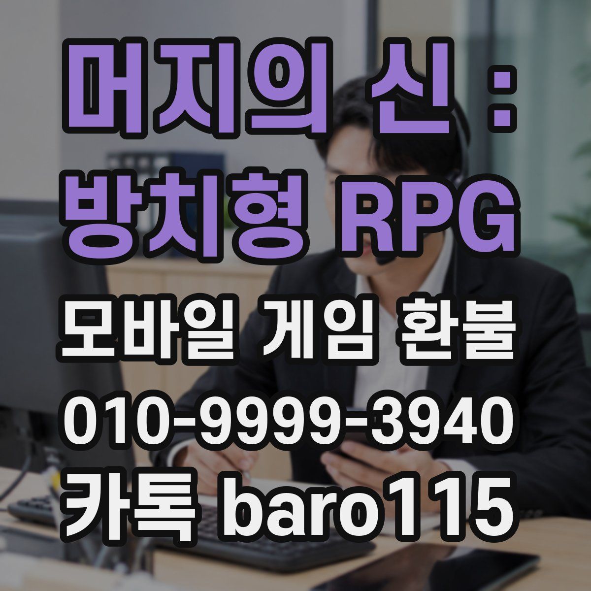 머지의 신 : 방치형 RPG 환불