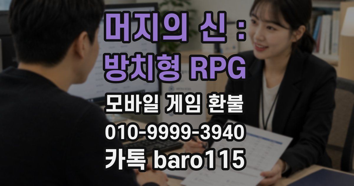 머지의 신 : 방치형 RPG 환불