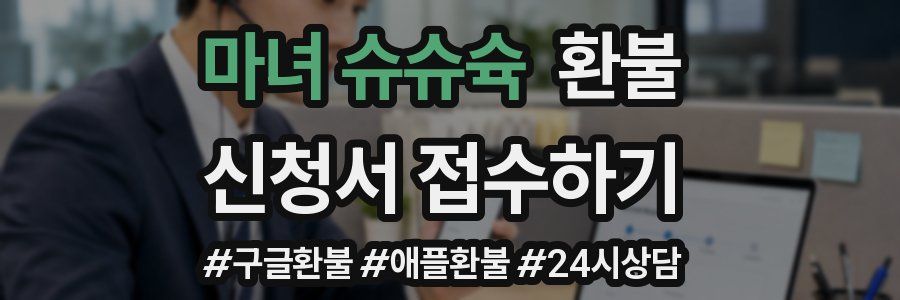 마녀 슈슈슉 환불