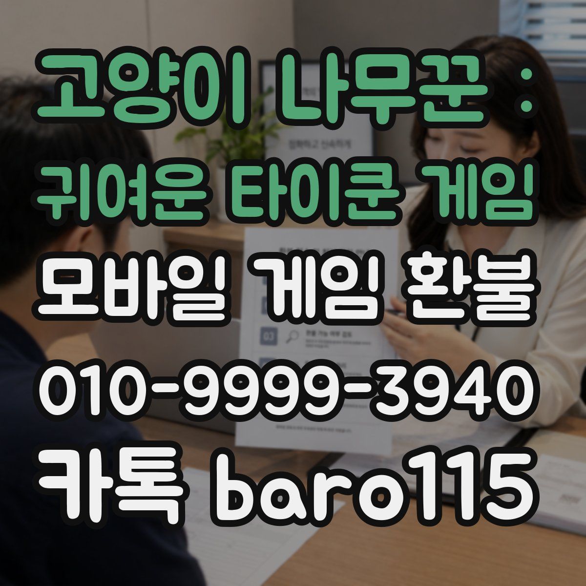 고양이 나무꾼 : 귀여운 타이쿤 게임 환불