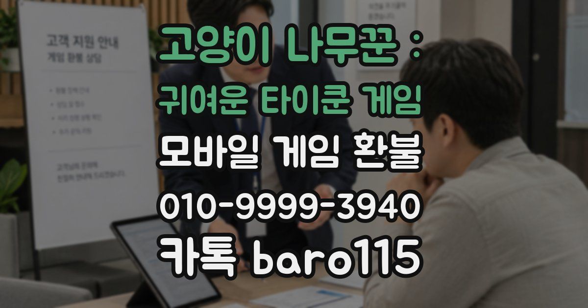 고양이 나무꾼 : 귀여운 타이쿤 게임 환불