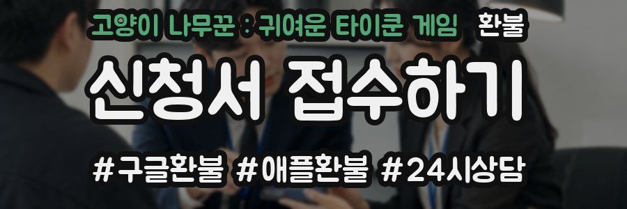 고양이 나무꾼 : 귀여운 타이쿤 게임 환불