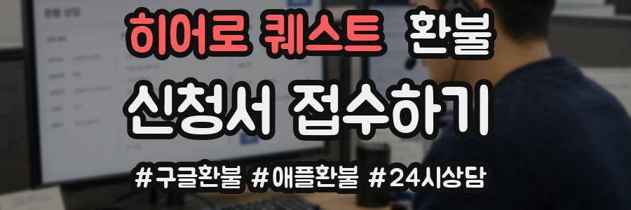 히어로 퀘스트 환불
