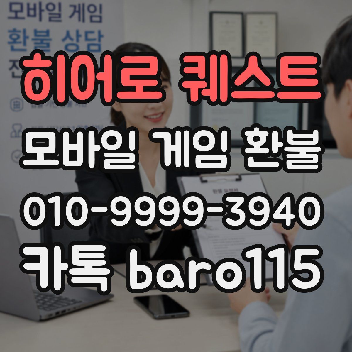히어로 퀘스트 환불
