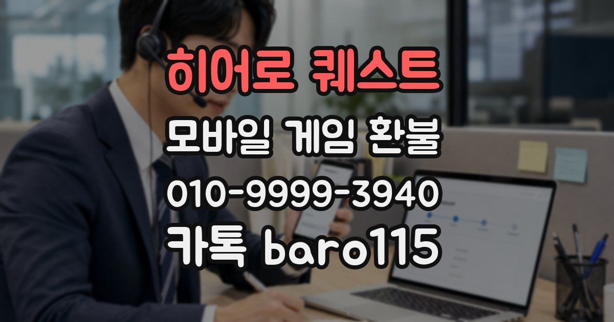 히어로 퀘스트 환불