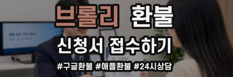브롤리 환불