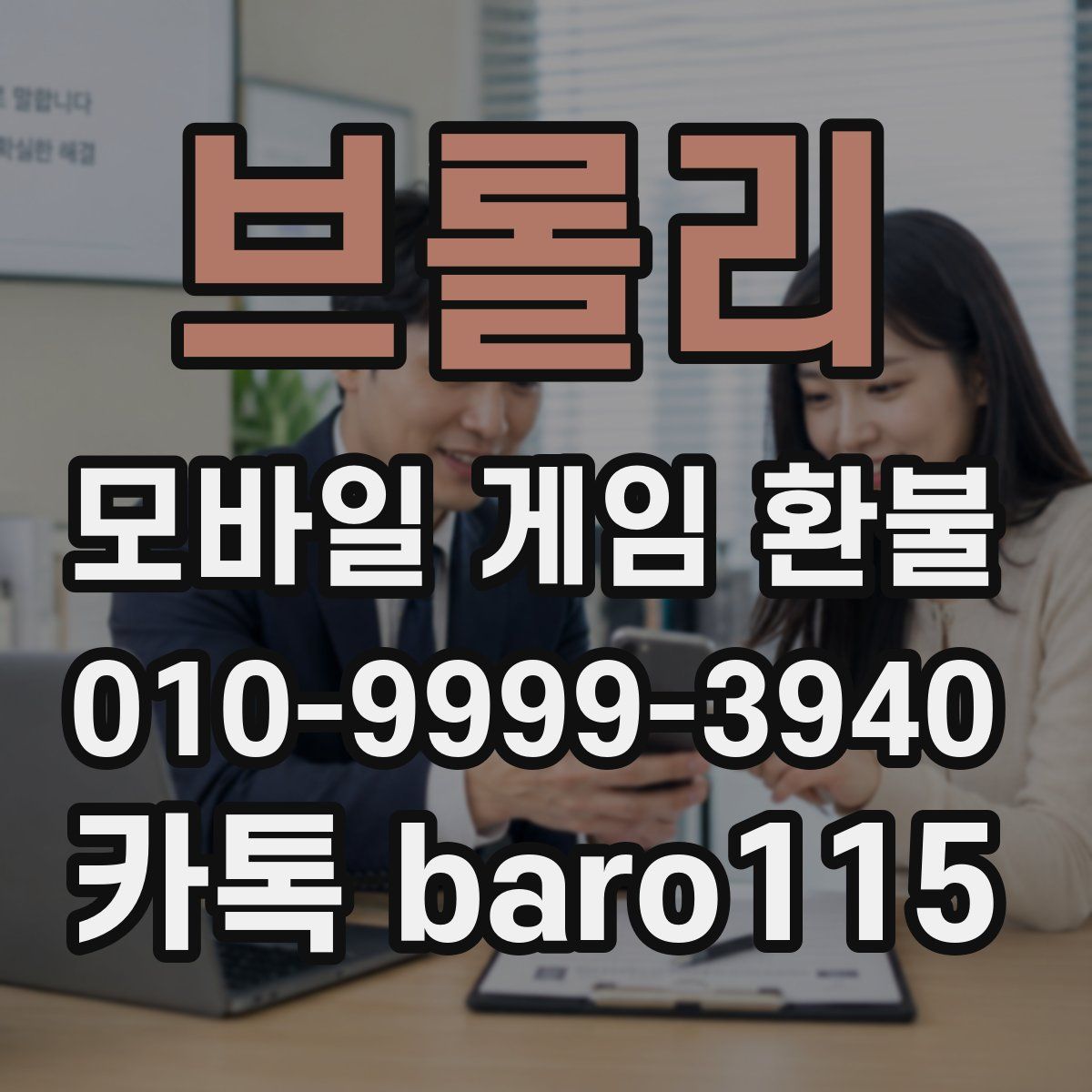 브롤리 환불