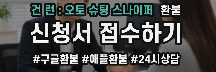 건 런 : 오토 슈팅 스나이퍼 환불
