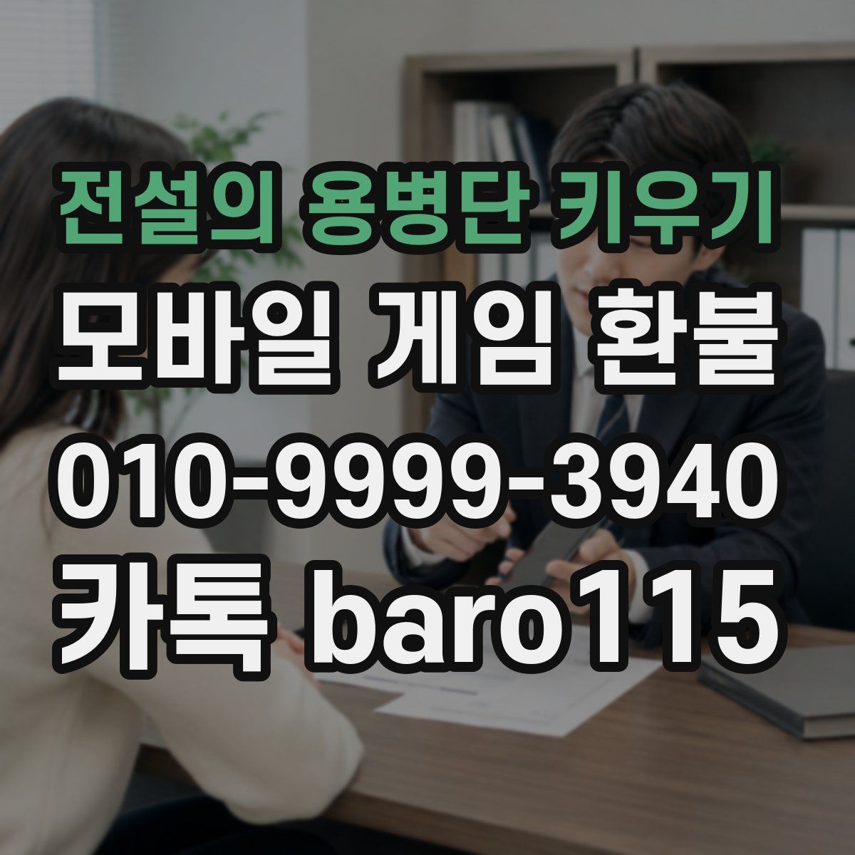 전설의 용병단 키우기 환불