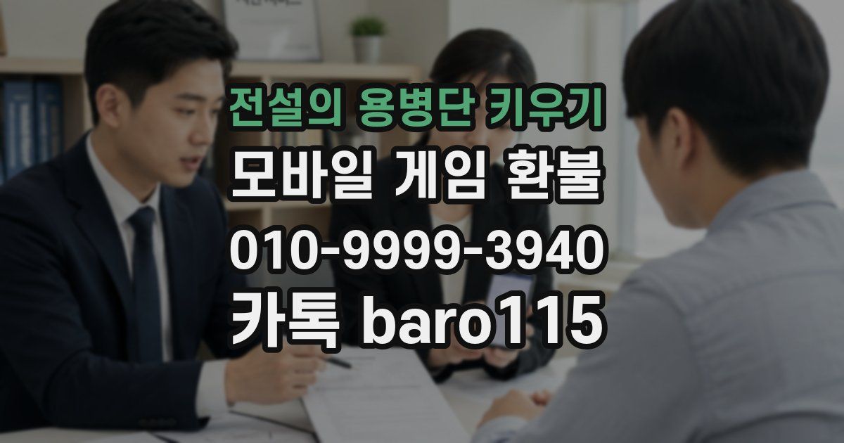 전설의 용병단 키우기 환불