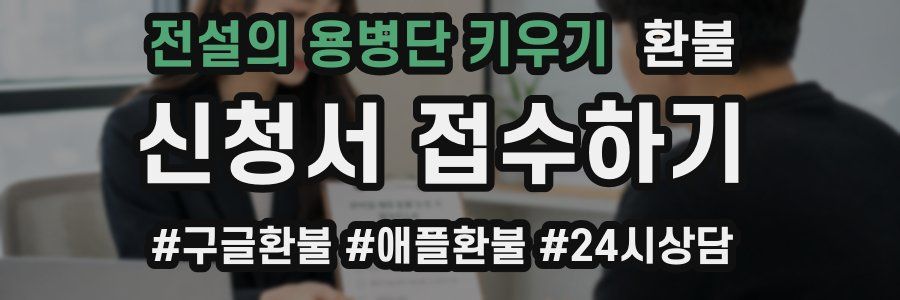 전설의 용병단 키우기 환불