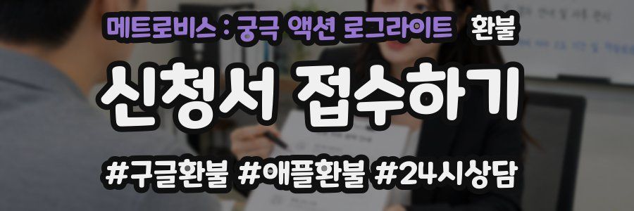메트로비스 : 궁극 액션 로그라이트 환불