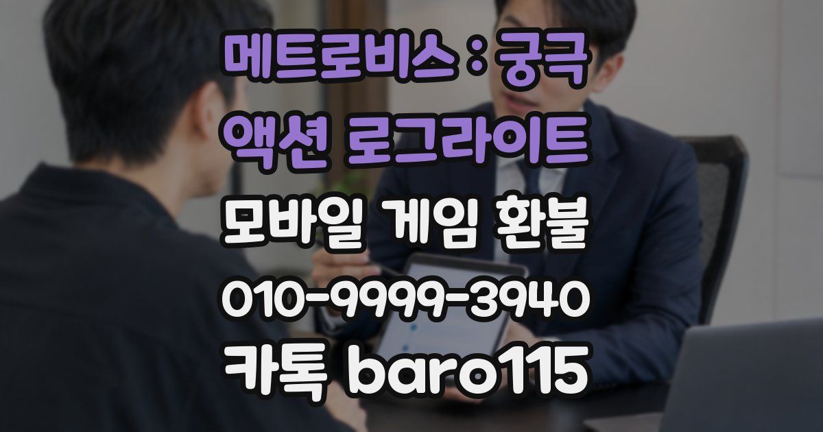 메트로비스 : 궁극 액션 로그라이트 환불