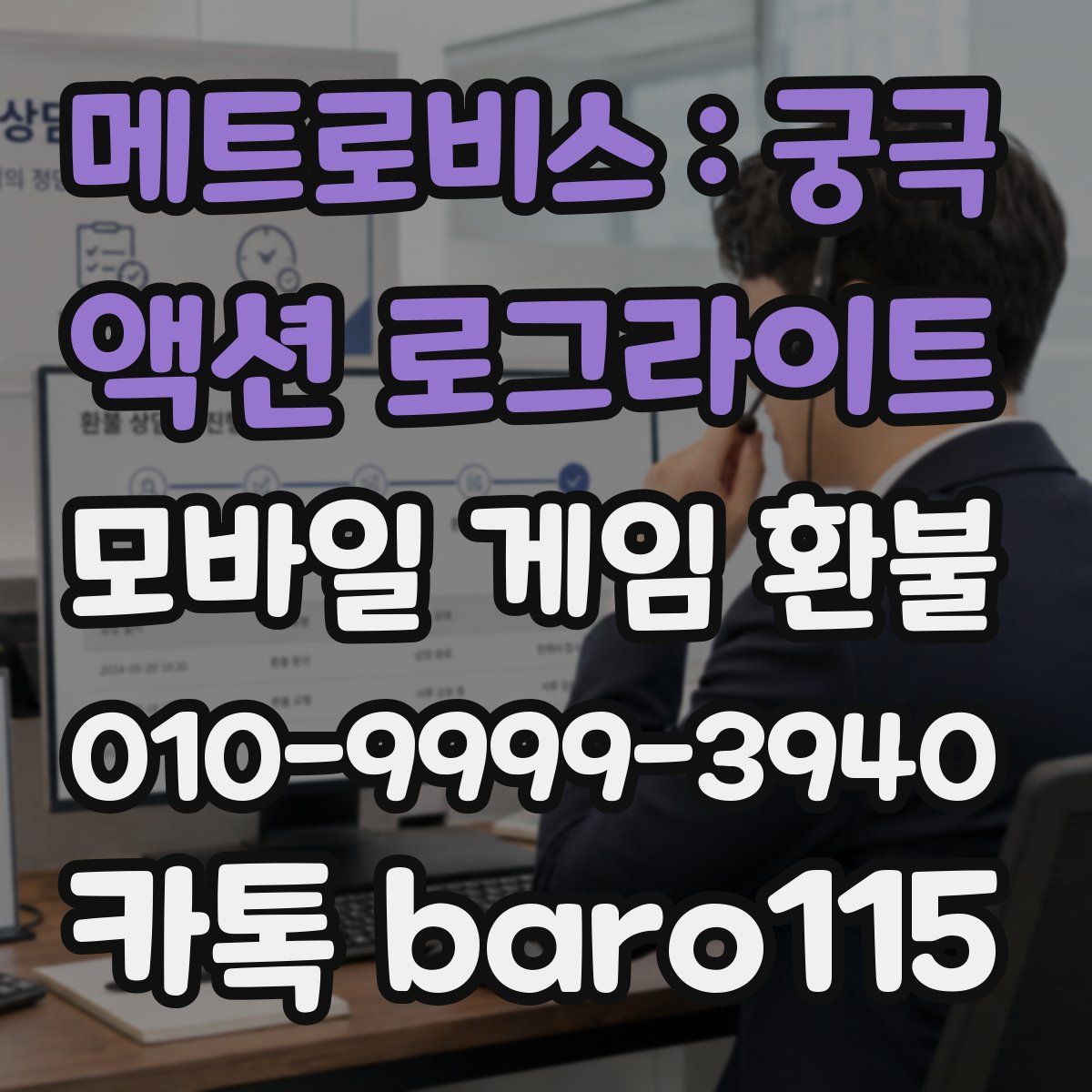 메트로비스 : 궁극 액션 로그라이트 환불