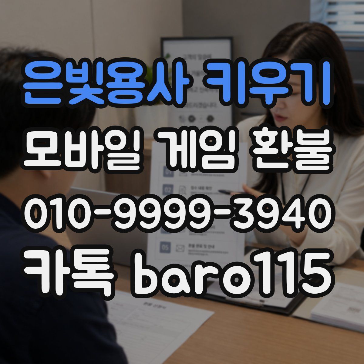 은빛용사 키우기 환불
