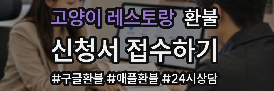 고양이 레스토랑 환불