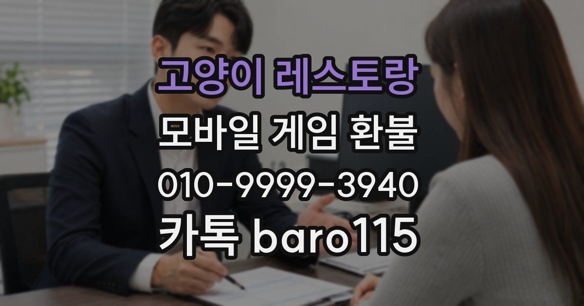 고양이 레스토랑 환불