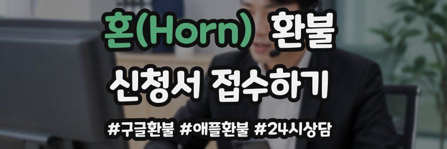 혼(Horn) 환불