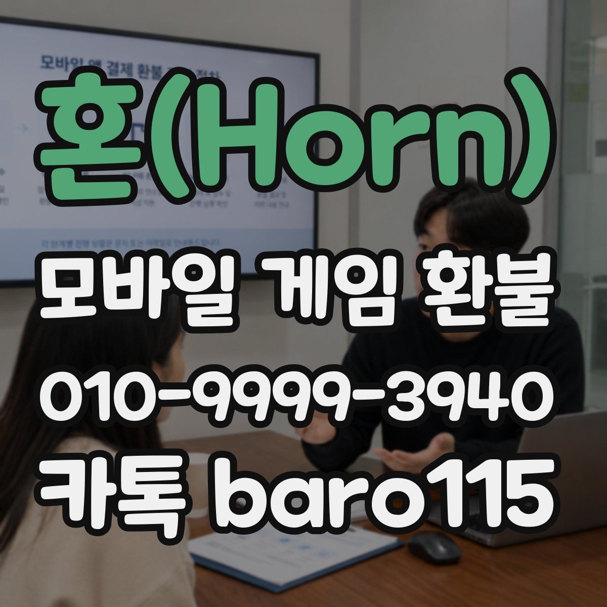 혼(Horn) 환불