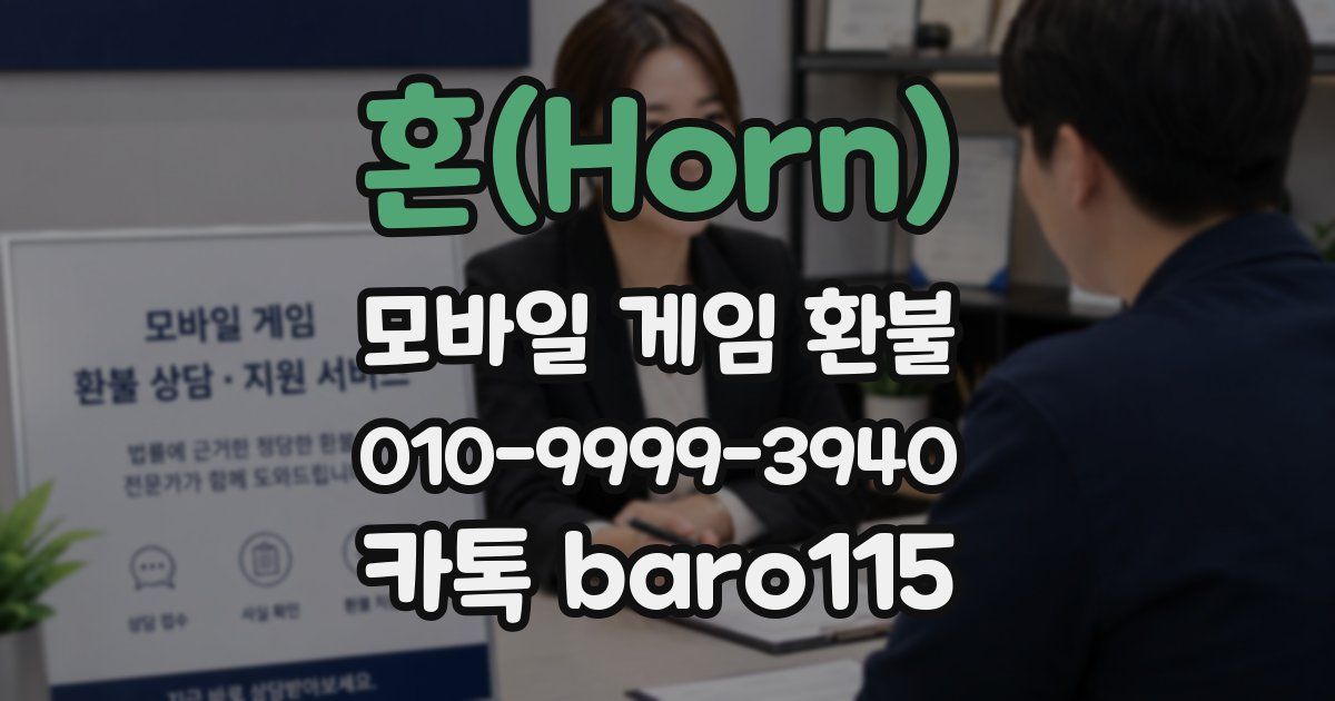 혼(Horn) 환불