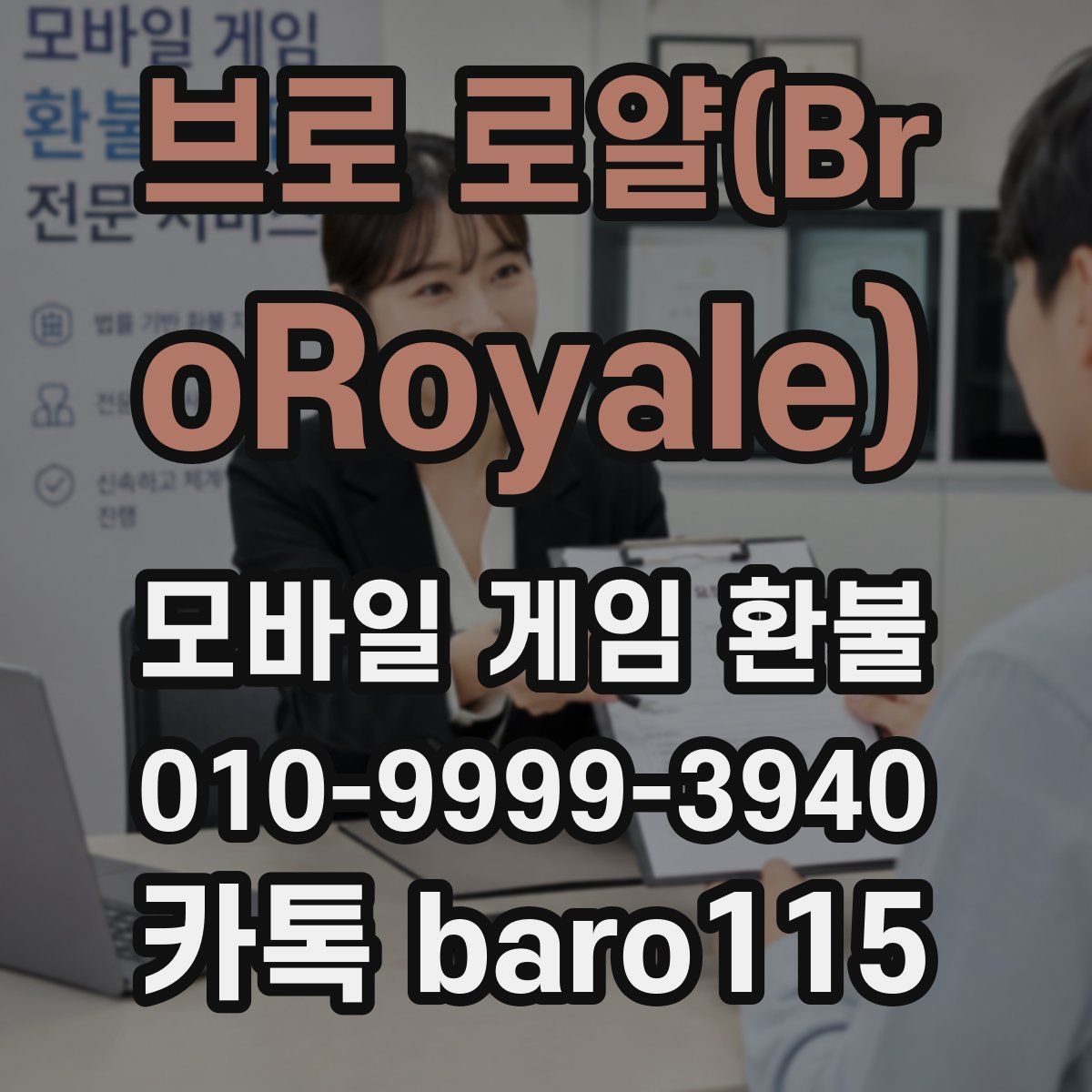 브로 로얄(BroRoyale) 환불