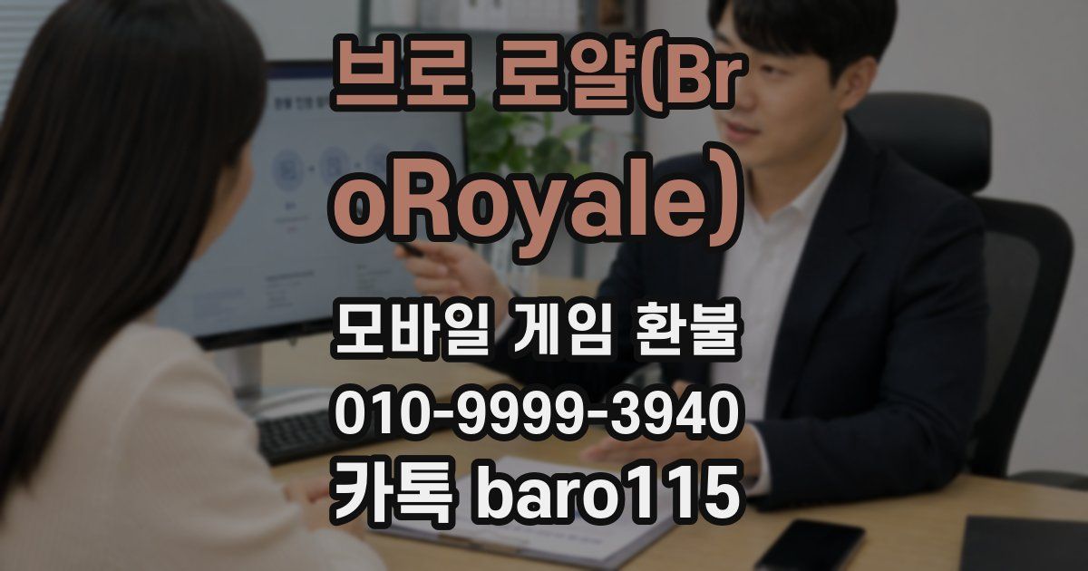 브로 로얄(BroRoyale) 환불