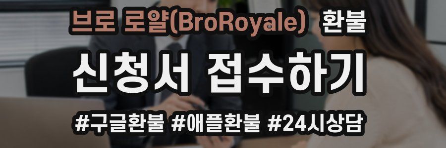 브로 로얄(BroRoyale) 환불