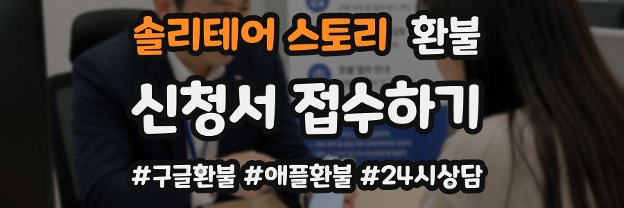 솔리테어 스토리 환불