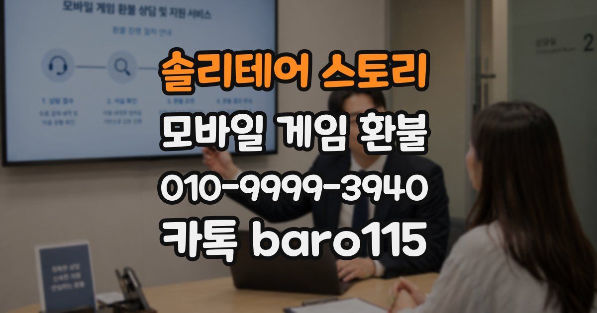 솔리테어 스토리 환불