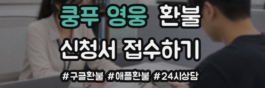 쿵푸 영웅 환불