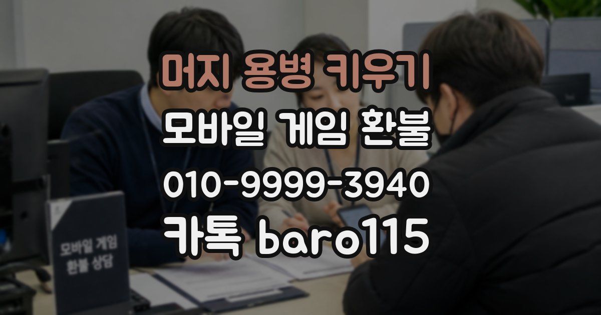 머지 용병 키우기 환불