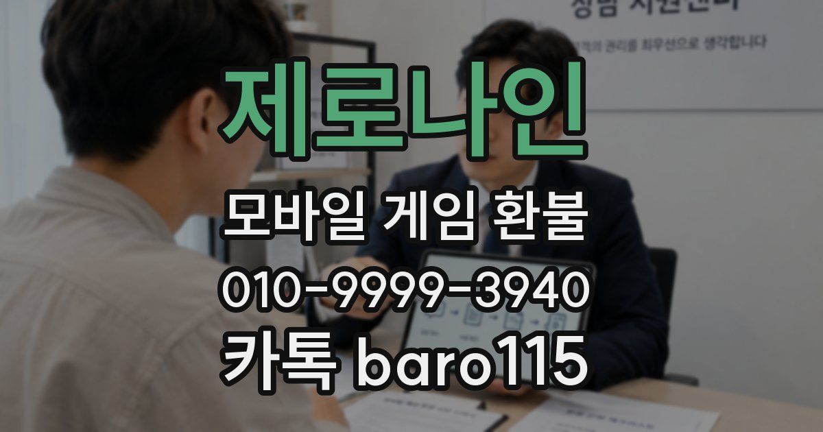 제로나인 환불
