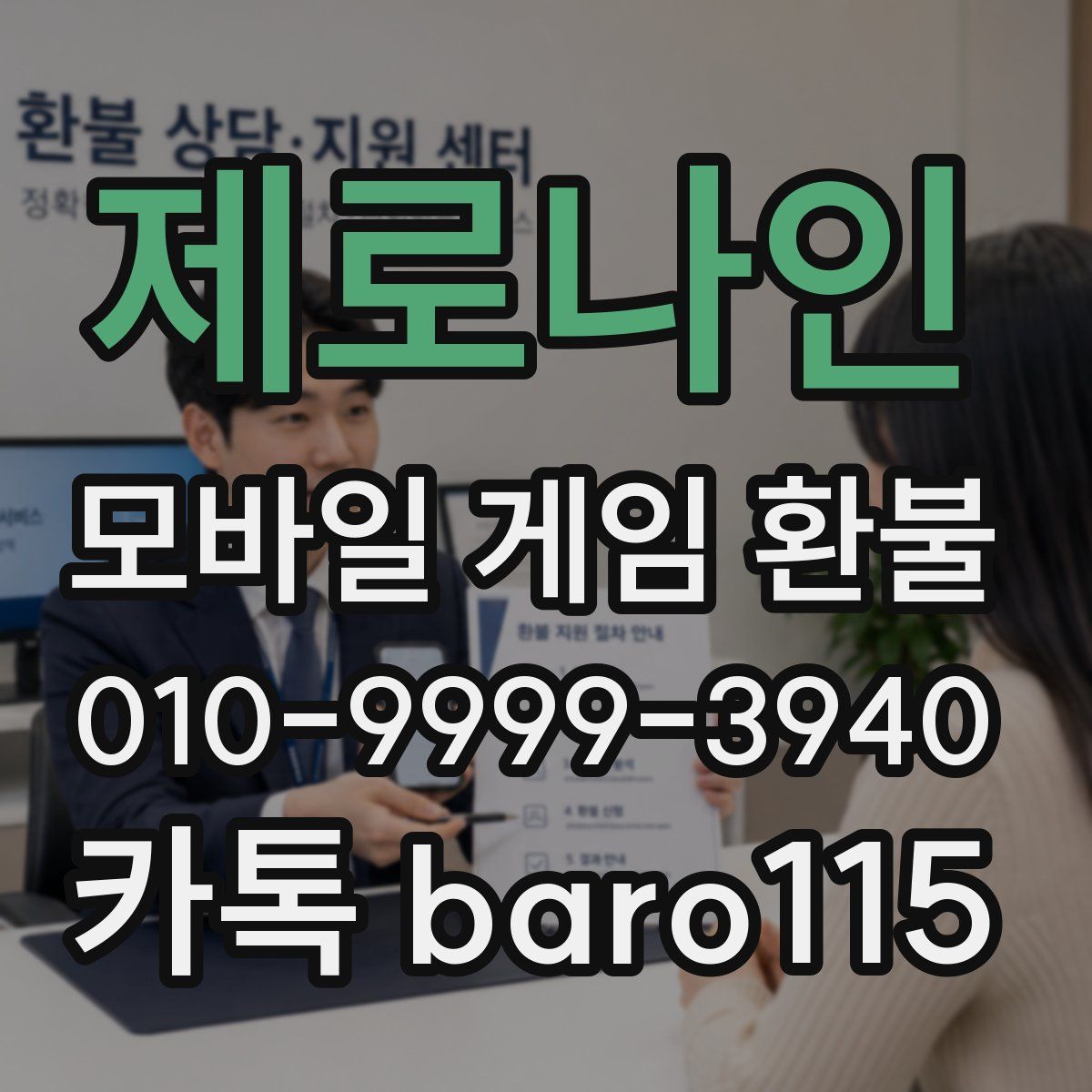 제로나인 환불