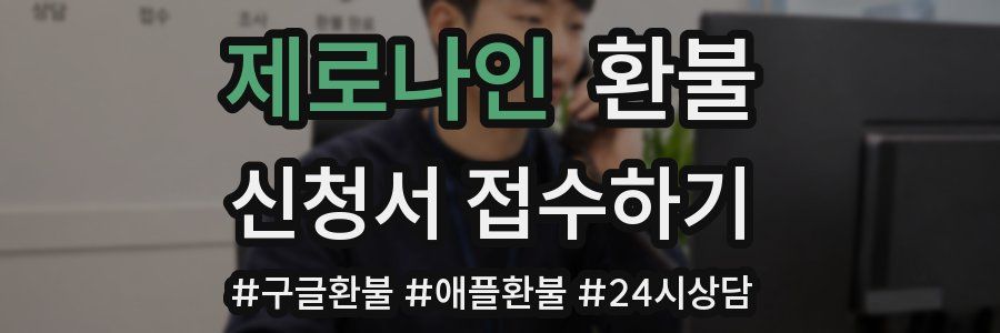 제로나인 환불