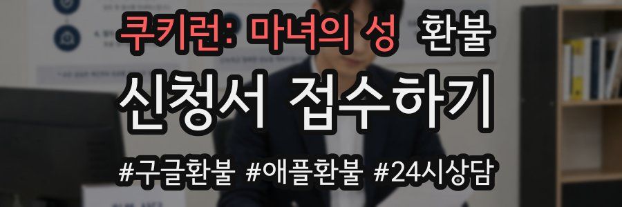 쿠키런: 마녀의 성 환불