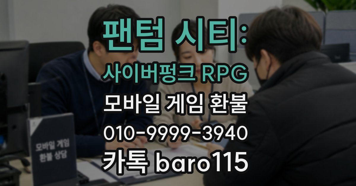 팬텀 시티: 사이버펑크 RPG 환불