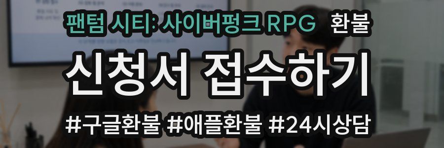 팬텀 시티: 사이버펑크 RPG 환불