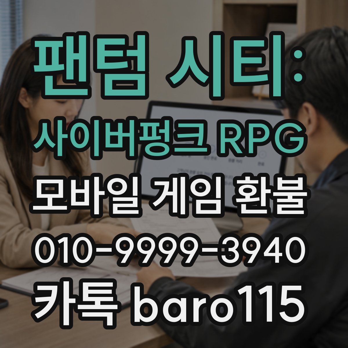 팬텀 시티: 사이버펑크 RPG 환불