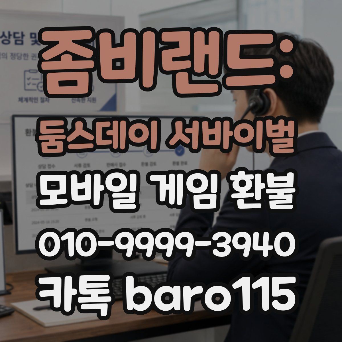 좀비랜드: 둠스데이 서바이벌 환불 대행 서비스 이용 전 주의할 사항